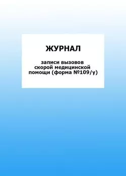 Журнал записи вызовов скорой медицинской помощи (форма №109/у): упаковка 100 шт.
