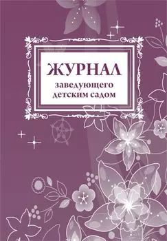 Журнал заведующего детским садом