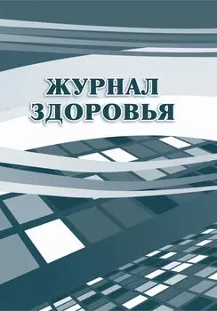 Журнал здоровья