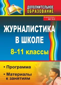 Журналистика в школе. 8-11 классы. Программа, материалы к занятиям. Программа для установки через Интернет