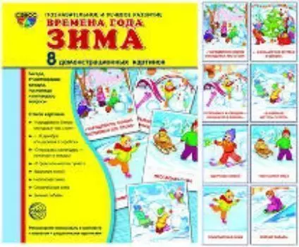 Зима. Демонстрационные картинки