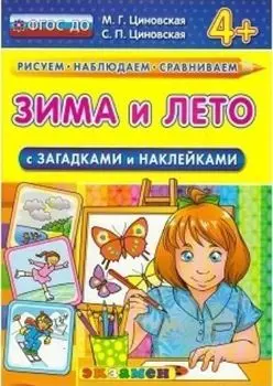 Зима и лето с загадками и наклейками