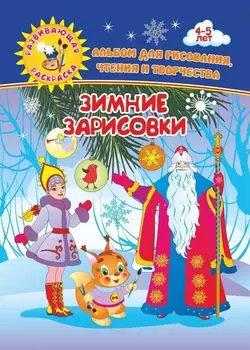 Зимние зарисовки. Альбом для рисования, чтения и творчества. 4-5 лет