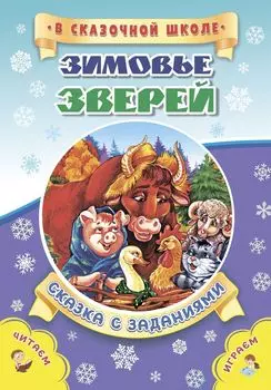 Зимовье зверей. Сказка с заданиями: Развивающие игры и занимательные задания по мотивам сказки. Литературно-художественное издание для чтения взрослыми детям