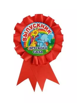 Значок красный "Выпускник детского сада": с надписью и изображением слоненка и жирафа