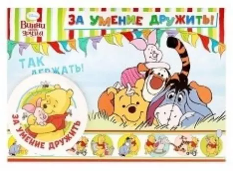 Значок на открытке "За умение дружить". Медвежонок Винни и его друзья