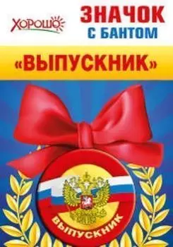 Значок с бантом "Выпускник. Герб РФ"