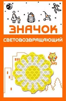 Значок световозвращающий "Солнышко"