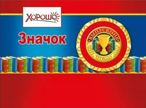 Значок "Выпускник"