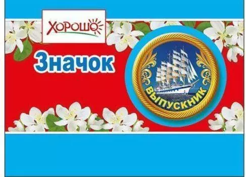 Значок "Выпускник"