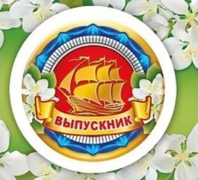 Значок "Выпускник"