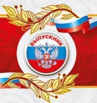 Значок "Выпускник". Герб РФ
