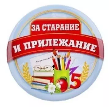 Значок "За старание и прилежание"