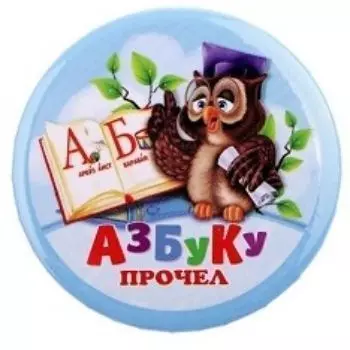 Значок закатной "Азбуку прочел"