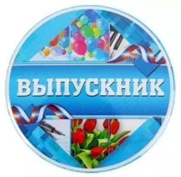 Значок закатной "Выпускник"