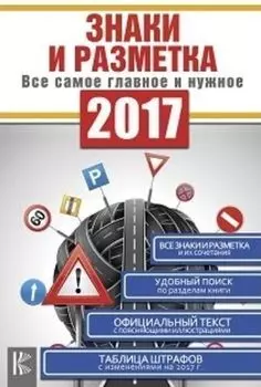 Знаки и разметка. Все самое главное и нужное. 2017