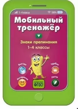 Знаки препинания. 1-4 классы. Мобильный тренажер