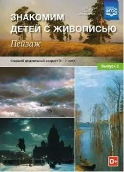 Знакомим детей с живописью. Пейзаж. Выпуск 2. Старший дошкольный возраст (5-7лет)