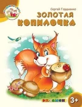 Золотая копилочка. Академия котят