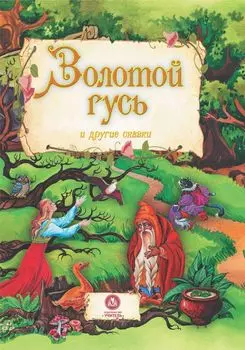 "Золотой гусь" и другие сказки: художественно-литературное издание для чтения взрослыми детям