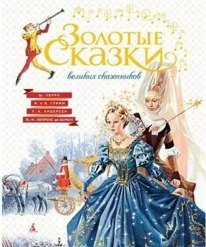 Золотые сказки великих сказочников