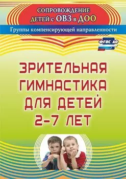 Зрительная гимнастика для детей 2-7 лет. Программа для установки через Интернет