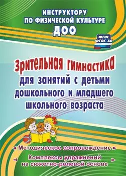 Зрительная гимнастика для занятий с детьми дошкольного и младшего школьного возраста: методическое сопровождение, комплексы упражнений на сюжетно-ролевой основе