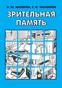 Зрительная память