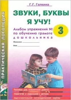 Звуки, буквы я учу! Альбом упражнений №3 по обучению грамоте дошкольника подготовительной логопедической группы