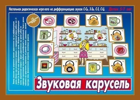 Звуковая карусель. Настольная дидактическая игра-лото на дифференциацию звуков С-Сь, З-Зь, С-З, С-Ц