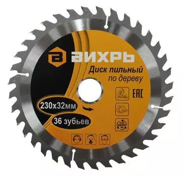 Диск пильный твердосплавный ВИХРЬ Ф230х32мм 36зуб. (73/10/4/8)