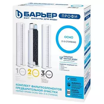 Комплект картриджей БАРЬЕР ПРОФИ Осмо