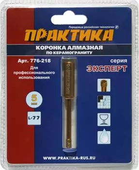 Коронка алмазная ПРАКТИКА Ф5мм (776-218)