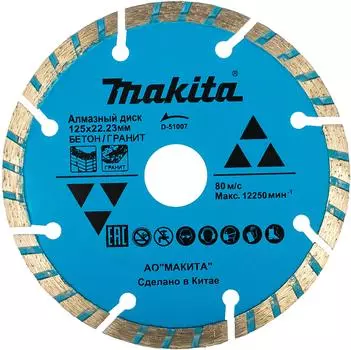 Круг алмазный Makita (d-51007) Ф125х22мм по бетону