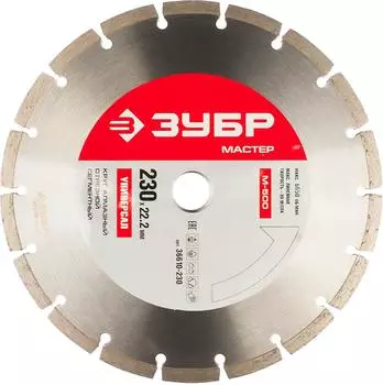 Круг алмазный ЗУБР (36610-230) Ф230х22мм по бетону