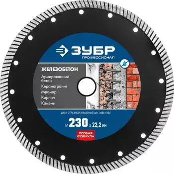 Круг алмазный ЗУБР (Профессионал 36661-230) Ф230х22мм по железобетону