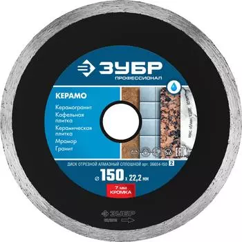 Круг отрезной ЗУБР (36654-150_z02) Ф150х22мм по керамограниту