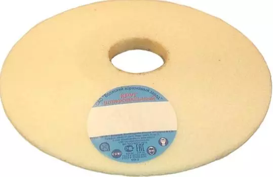 Круг шлифовальный ВОЛЖСКИЙ АЗ 12 150 Х 16 Х 32 25А f46 k (40СМ) ВАЗ
