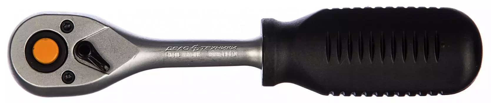 Трещотка ДЕЛО ТЕХНИКИ 608745