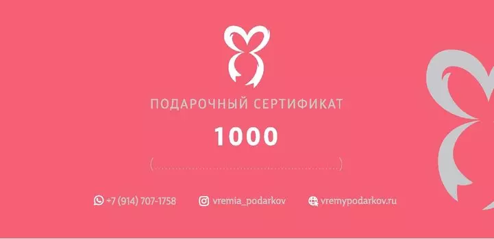 Подарочный сертификат 1000
