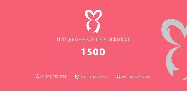 Подарочный сертификат 1500