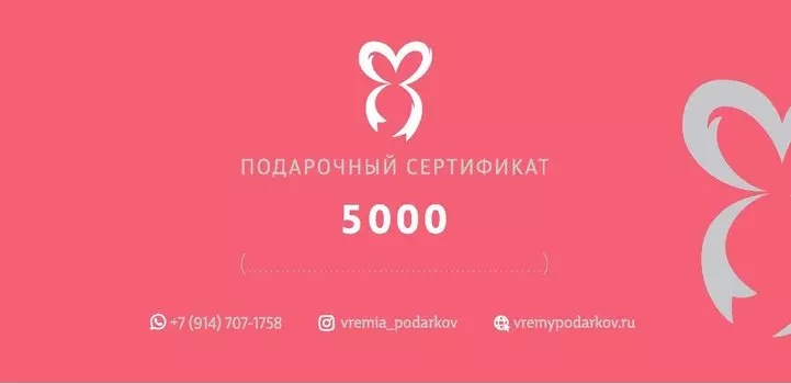 Подарочный сертификат 5000
