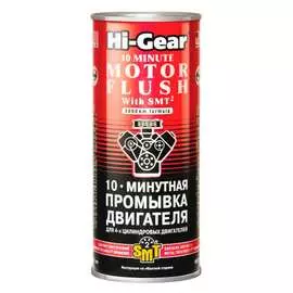 10-ти минутная промывка двигателя hi-gear c smt2 hg2217