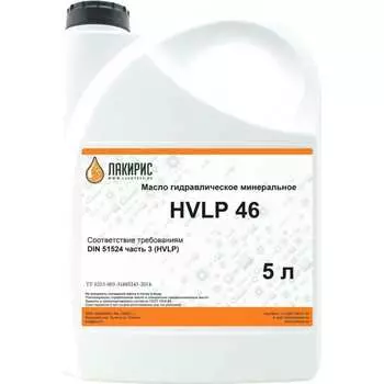 Гидравлическое масло Лакирис HVLP 46 ISO VG 46 55564517
