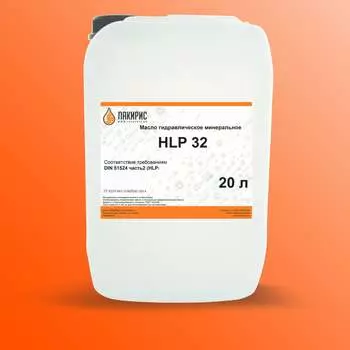 Гидравлическое масло Лакирис HLP ISO VG 32 55564531