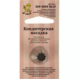 Кондитерская насадка S-Chief № 19 открытая звезда 589557
