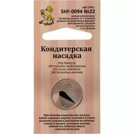 Кондитерская насадка S-Chief № 22 лепесток 589560