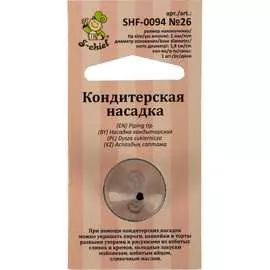 Кондитерская насадка S-Chief № 26 круг 589561