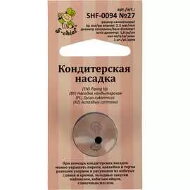 Кондитерская насадка S-Chief № 27 круг 589562