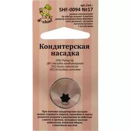 Кондитерская насадка S-Chief № 17 открытая звезда 589572